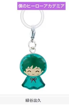 僕のヒーローアカデミア めじるしアクセサリー2。緑谷出久。ガチャ。