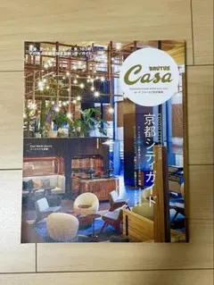 Casa BRUTUS特別編集 京都シティガイド