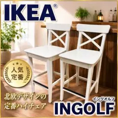 【人気定番】IKEA INGOLF インゴルフ ハイチェア 2脚 ホワイト 北欧のサムネイル