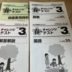 早稲アカ　新小学3年生　春のチャレンジテスト　2022年3月のサムネイル