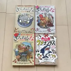 ざんねんないきもの事典3冊 ウソナンデス