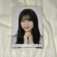山下瞳月 櫻坂46 生写真 12th封入