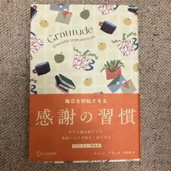 毎日を好転させる感謝の習慣 GRATITUDE