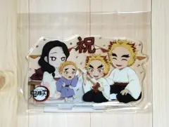 鬼滅の刃 煉獄杏寿郎 誕生祭 2022 アクリルスタンド 未開封品