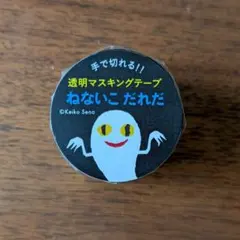 透明 マスキングテープ 30mm幅 ねないこだれだ せなけいこ Aのサムネイル