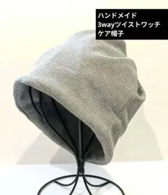肌に優しいワッフル3wayツイストワッチ ケア帽子 ハンドメイド　グレーのサムネイル