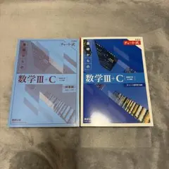 青チャート 数学III+C チャート式 参考書