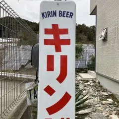 2026年最新】キリン 看板の人気アイテム - メルカリ