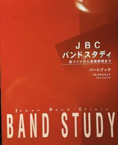 【バスクラリネット】JBC バンドスタディ パートブック