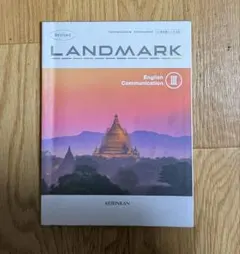 LANDMARK 英語　 English Communication Ⅲ