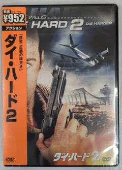 ダイ・ハード2 DVD