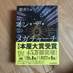 インザメガチャーチ 朝井リョウ
