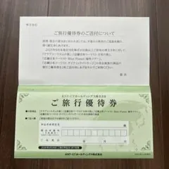 ご旅行優待券のサムネイル