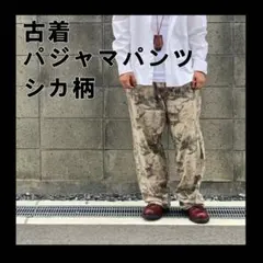 グランジ パジャマパンツ 総柄 シカ柄 カモフラ