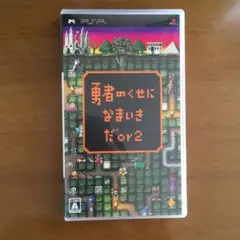 勇者のくせになまいきだor2