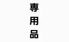 専用品