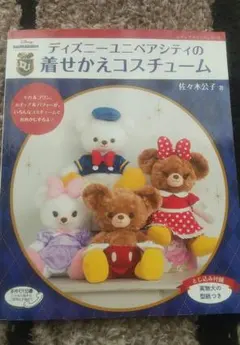 ディズニーユニベアシティの着せかえコスチューム