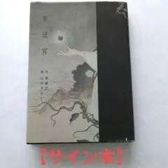 2026年最新】山本タカトの人気アイテム - メルカリ