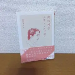 向田邦子 ベスト・エッセイ 向田和子編