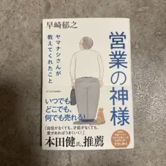 営業の神様 ヤマナシさんが教えてくれたこと