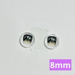 ハンドメイド カボションアイ 8mm 1