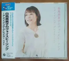 白鳥英美子「ヴォイスヒーリング～アメイジング・グレイス～ベスト」ベスト盤