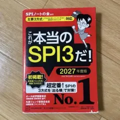 これが本当のSPI3だ！ 2027年度版（応募券なし）