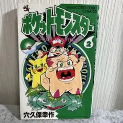 ポケットモンスター 第2巻 穴久保幸作 コロコロコミックス - メルカリ