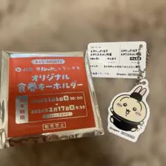 【ちいかわ◎松屋◎うさぎ◎オリジナル食券キーホルダー】