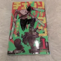 値下‼️】チェンソーマン 第1巻 初版 藤本タツキ 集英社 - メルカリ