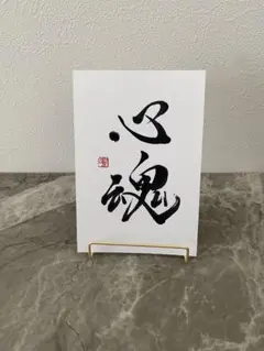 <258>幸せ時間を過ごそう❣ 筆文字アート　お地蔵様 お花畑　画仙紙はがき 258>幸せ時間を過ごそう❣ 筆文字アート お地蔵様 お花畑 画仙紙はがき