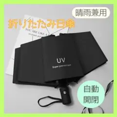 折りたたみ 日傘 自動開閉 晴雨兼用 UVカット ブラック 軽量 紫外線のサムネイル