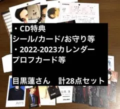 目黒蓮28点　CD特典/カレンダー等