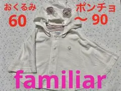 familiar おくるみ　フード付きベビーポンチョ　薄手素材　ホワイトused