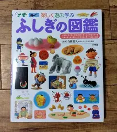 楽しく遊ぶ学ぶ ふしぎの図鑑 小学館 美品のサムネイル