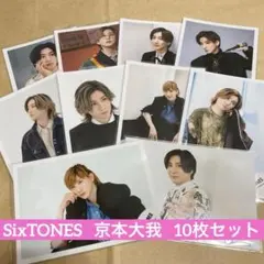 SixTONES 京本大我 写真 10枚セット