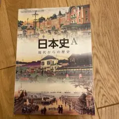 日本史A 現代からの歴史