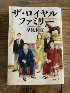 NEW ザ・ロイヤルファミリー　早見和真　新潮文庫