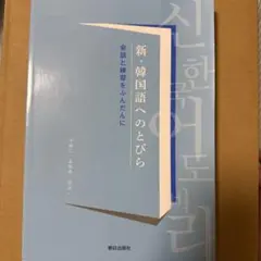 新韓国語へのとびら