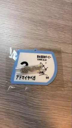 武豊展　パスチャーム　アドマイヤベガ