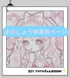 ほのしょう様専用ページ