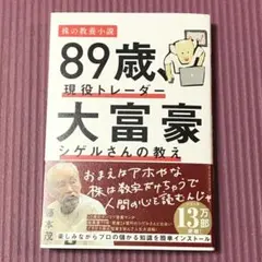 89歳、現役トレーダー 大富豪シゲルさんの教え