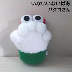 ワンワンとうーたん ぬいぐるみ パクコさん　NHK