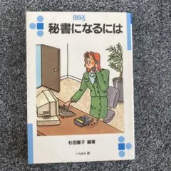 秘書になるには　本