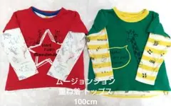 100cm ムージョンジョン moujonjon 重ね着 トップス 長袖 半袖