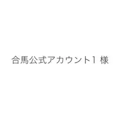 合馬公式アカウント様
