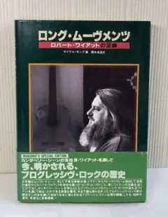 ロング・ムーヴメンツ、ロバート・ワイアットの足跡、マイケル・キング著、初版