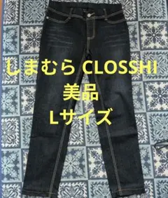 【美品】Lサイズ しまむら CLOSSHI ストレッチデニム