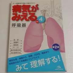 病気がみえる vol.4 (呼吸器)第2版