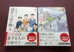 13日には花を飾って 1巻・2巻セット 一色まこと